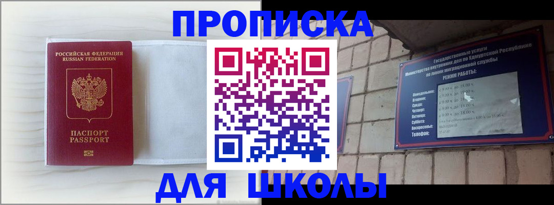 временная регистрация для школы в Менделеевске